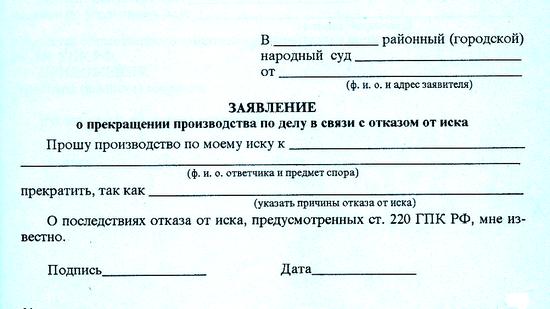 Заявление о прекращении производства по делу в связи с отказом от иска образец